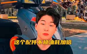 这个配件不换油耗翻倍