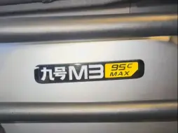 九号M3 95C Max 真的是诚意十足的一台好车~！
