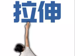 最伟大拉伸训练#居家锻炼 #好身材练起来 #自律 #小动作大作用
