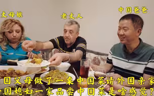 中国父母做了一桌中国菜请外国亲家,外国媳妇一家人吃了有啥反应?