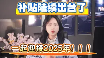 【12.31】补贴陆续出台，一起迎接2025！