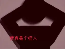 “我真是个怪人...”