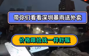 带你们看看深圳暴雨送外卖价格有多高，简直跟捡钱一样开心