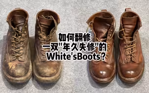 【重磅】【4K原声】如何翻修一双老旧的White'sBoots？｜小白翻新后跟＋皮面整体翻新