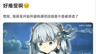 好难受！🤗鸣潮项目组是不是被隔壁渗透了