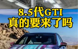 国产8.5代gti真长这样你会买吗