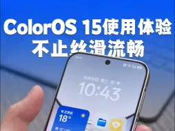 ColorOS 15新系统体验，不止丝滑流畅，系统级AI大有可为！