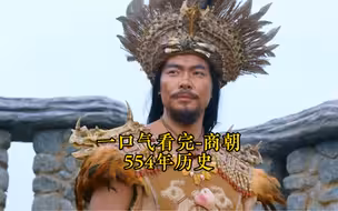 一口气看完-商朝554年历史