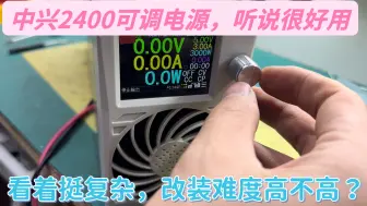 中兴2400可调电源价值700元，试试自己改装，难度高不高？