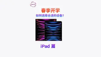 开学季到来！来看看怎样选择合适的设备吧~（二）