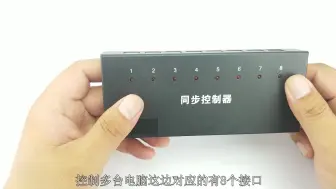 工作室神器，一套键盘鼠标同步控制多达百台以上的电脑，拆开看看
