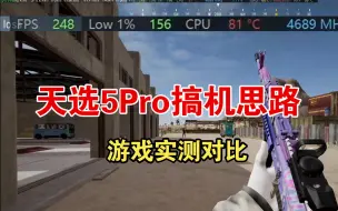 天选5pro性能改善思路（附游戏实测对比）