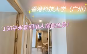 香港科技大学（广州）150平八人单人套间大house爱了爱了
