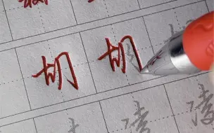 表姐练实用行书进步真的好大，如果你也想练一手好字，那就按我的方法认真练习，相信坚持就会有收获！