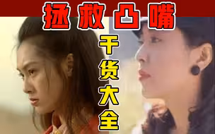 跟港星学凸嘴自救大法！0成本换头级变美干货！