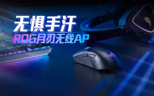 无惧手汗ROG月刃无线AimPoint鼠标