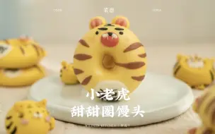 中式面点 I 小老虎甜甜圈馒头