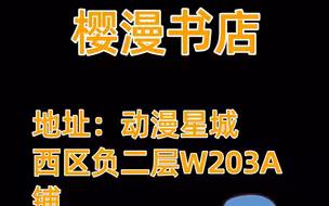 【商家介绍】樱漫书店