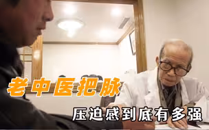 老中医把脉压迫感到底有多强，心凉了半截