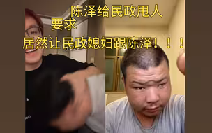 陈泽给民政甩人竟然要求民政媳妇跟陈泽c