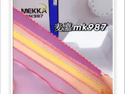 麦嘉mk987多种锁边教程~