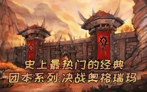 「魔兽怀旧」史上最热门的经典团本系列:【决战奥格瑞玛】（评论区可看整个熊猫人之谜的故事背景概括）千万别错过哦~