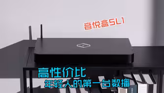 仙籁音悦盒SL1/SL1P数播有哪些特色？