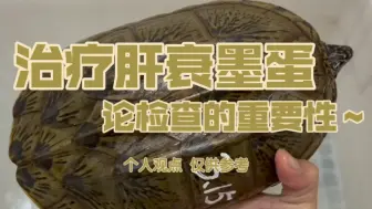 治疗肝衰墨蛋，论检查的重要性～