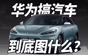 华为搞汽车，到底图什么？