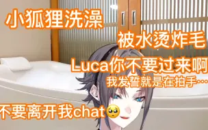【熟切/Mysta】被烫小狐狸：Luca你别过来啊！Chat不要离开我