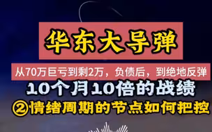 华东大导弹，情绪节点如何把握？