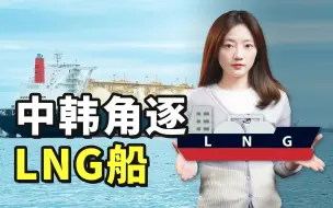 欧洲跌倒，LNG造船商吃饱