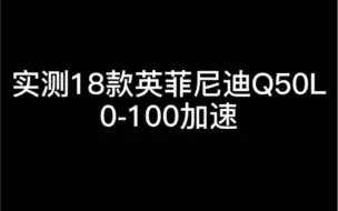 实测18款英菲尼迪Q50L零百加速