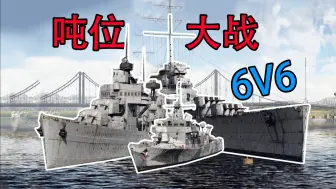 【战争雷霆】攒出吨位让巡洋舰大哥登场！战雷吨位大战#1