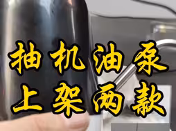 抽机油泵上架两款
