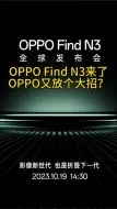 OPPO Find N3，“影像+折叠”双旗舰策略，10月19放大招