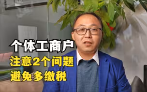 个体工商户注意这两个问题，避免变成查账征收多缴税