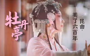 【昆曲，美了六百年】牡丹亭——情不知所起，一往而深（2022.08.06）