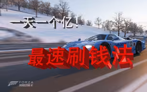 【极限竞速地平线4】一分钟教你学会最新最快的赚钱方法 一天一个亿不是梦！