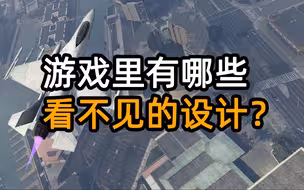 游戏里有哪些看不见的设计？