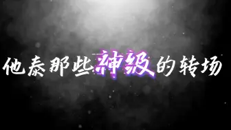 他泰转场