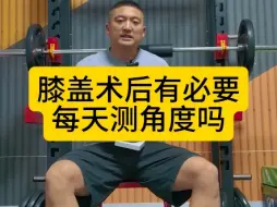 膝关节术后，有必要每天测量角度吗？