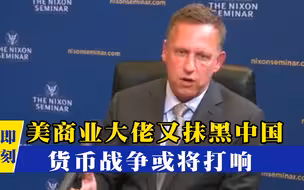 出新花样抹黑中国！美商业大佬一句话突然炸锅，货币战争或将打响