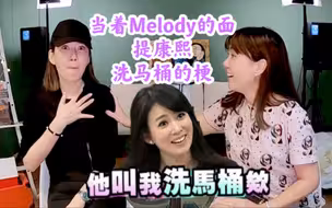MELODY最新节目重新演绎康熙来了洗马桶名场面