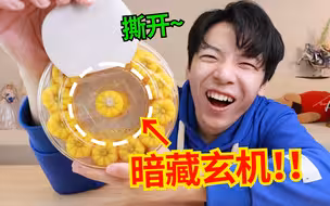 笑死，这些包装真是离大谱！我又又又被骗了！！