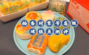稻香村零号店新店不排队，限定新品糕点测评，告诉你哪种好看又好吃