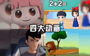 盘点那些满级奇葩动画，前方高能笑死人不偿命