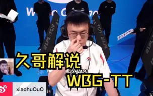 久哥解说WBG-TT 第一局 当THE SHY拿到战士英雄 久哥化身全力久