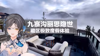 【旅行蝴蝶】国内唯一 藏区顶奢 九寨沟丽思卡尔顿隐世入住体验