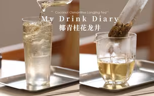 秋日氛围感|椰青桂花龙井|简单好喝